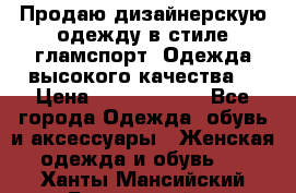 Продаю дизайнерскую одежду в стиле гламспорт! Одежда высокого качества! › Цена ­ 1400.3500. - Все города Одежда, обувь и аксессуары » Женская одежда и обувь   . Ханты-Мансийский,Белоярский г.